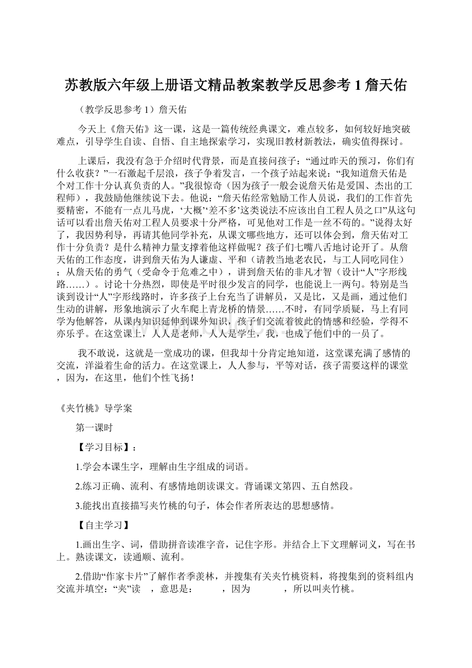 苏教版六年级上册语文精品教案教学反思参考1詹天佑Word下载.docx