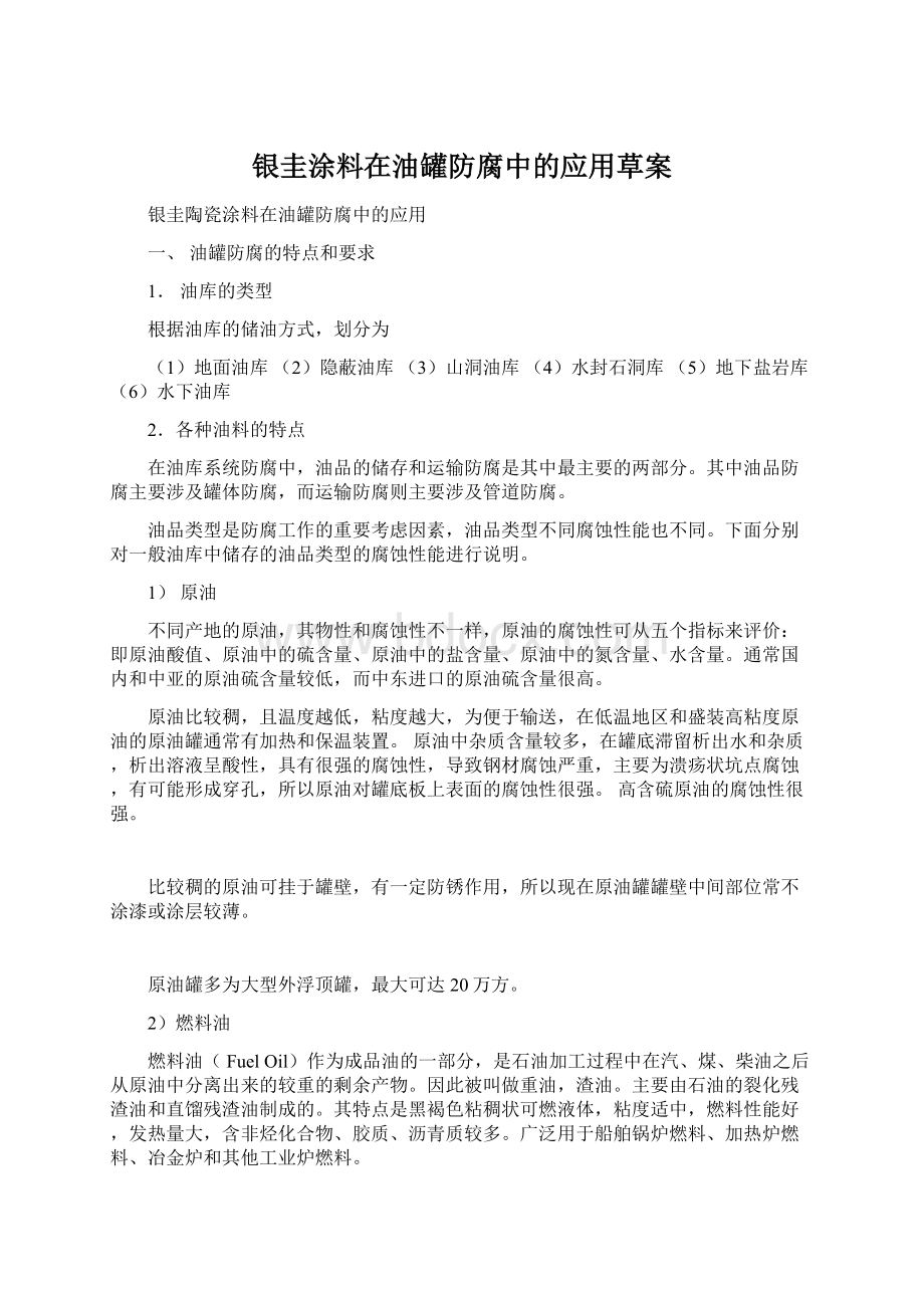 银圭涂料在油罐防腐中的应用草案Word下载.docx