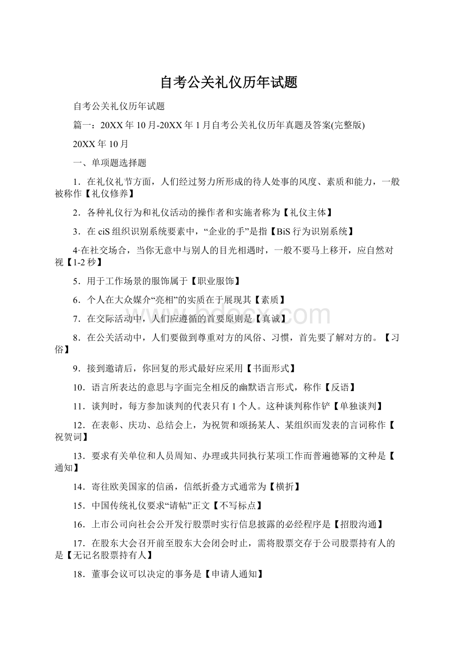 自考公关礼仪历年试题Word下载.docx_第1页