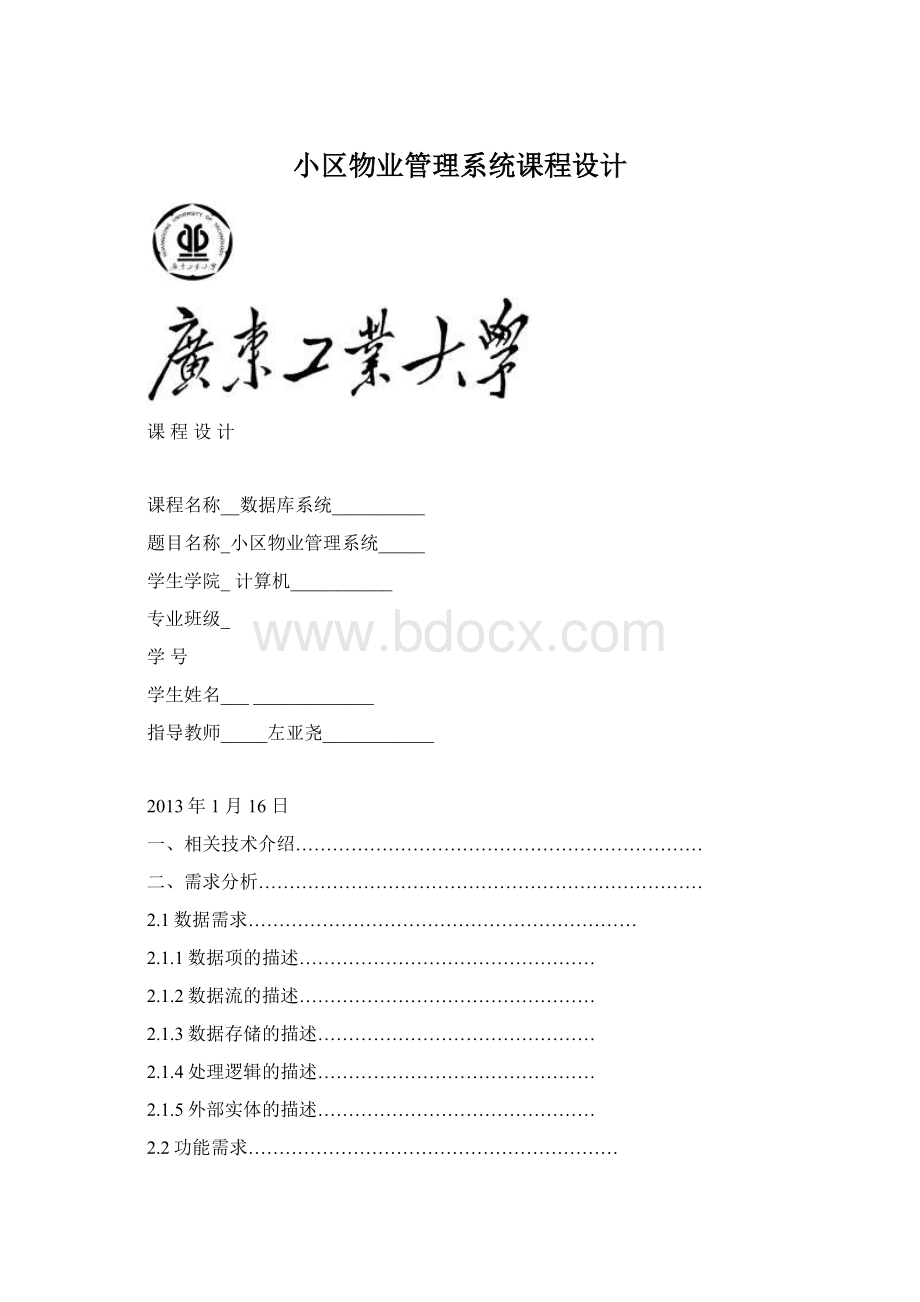 小区物业管理系统课程设计Word文件下载.docx_第1页