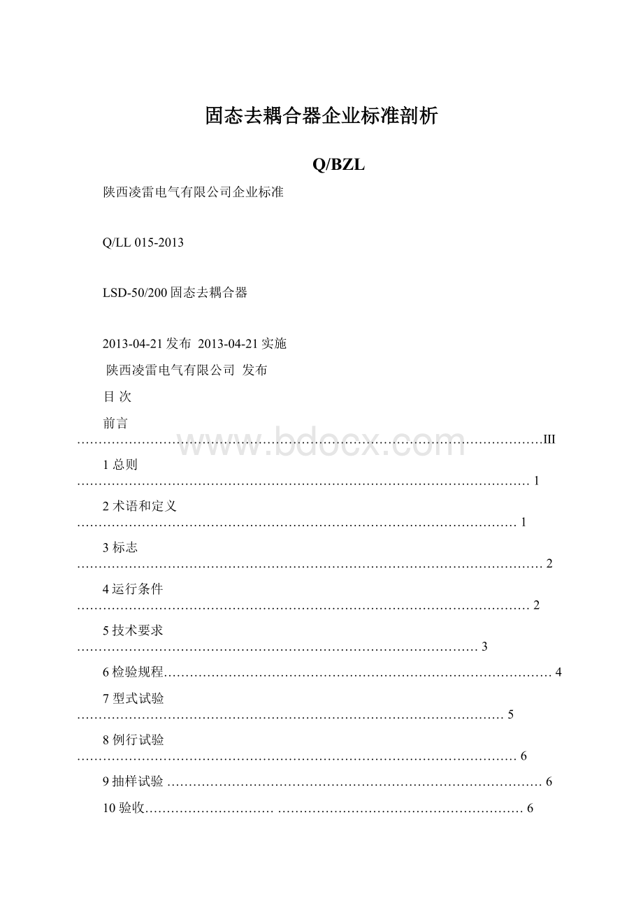 固态去耦合器企业标准剖析Word文档格式.docx