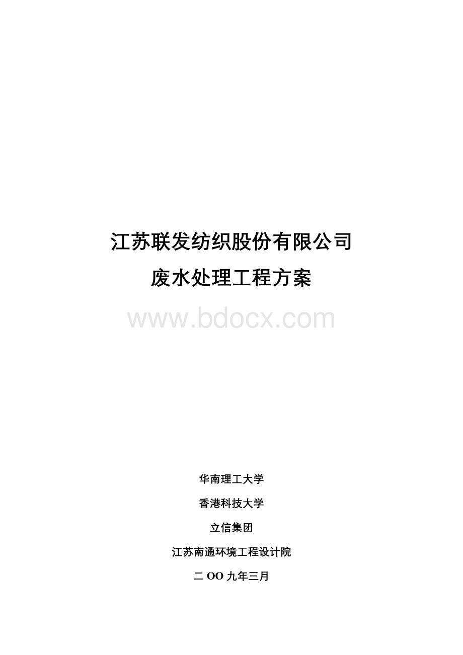 江苏联发纺织股份有限公司污水方案(最终).doc_第1页