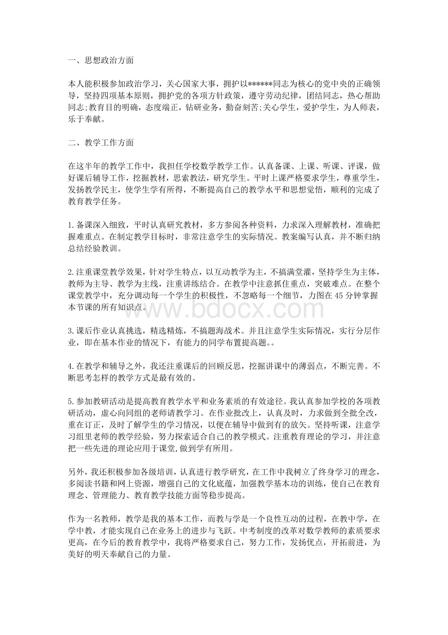 初中数学教师述职报告文档格式.doc_第3页