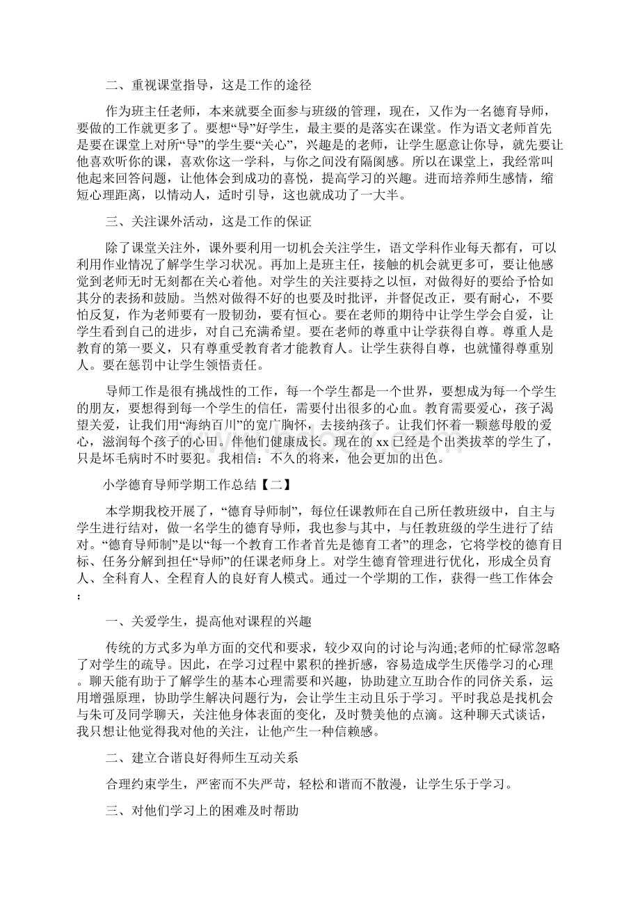 小学德育导师学期工作总结Word文件下载.docx_第2页