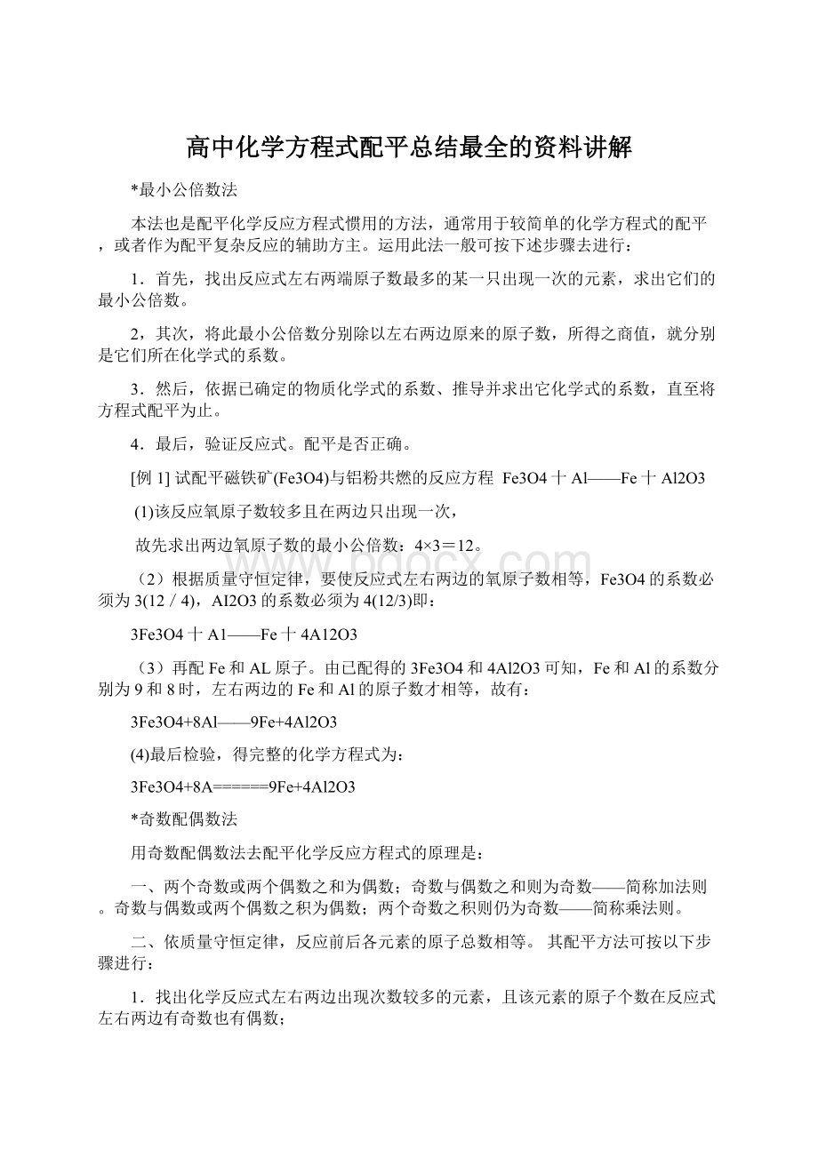 高中化学方程式配平总结最全的资料讲解Word格式文档下载.docx