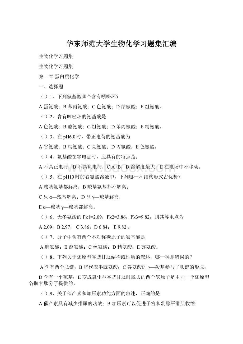 华东师范大学生物化学习题集汇编文档格式.docx_第1页