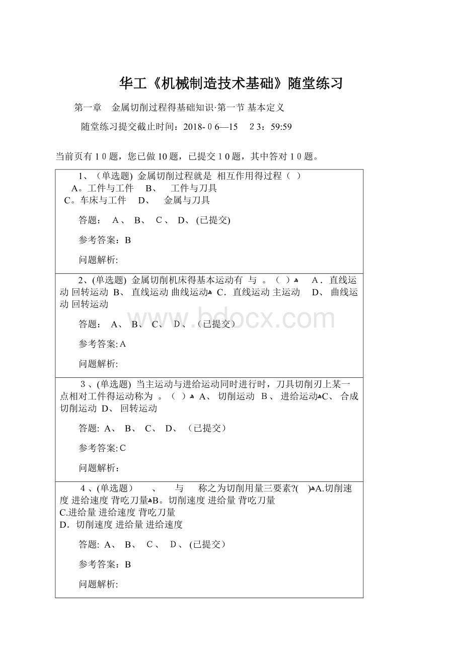 华工《机械制造技术基础》随堂练习Word文件下载.docx_第1页