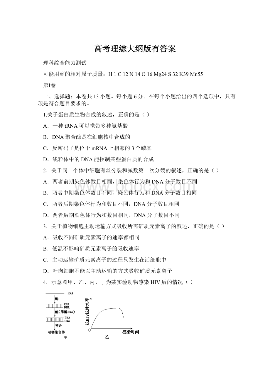 高考理综大纲版有答案Word文档格式.docx_第1页