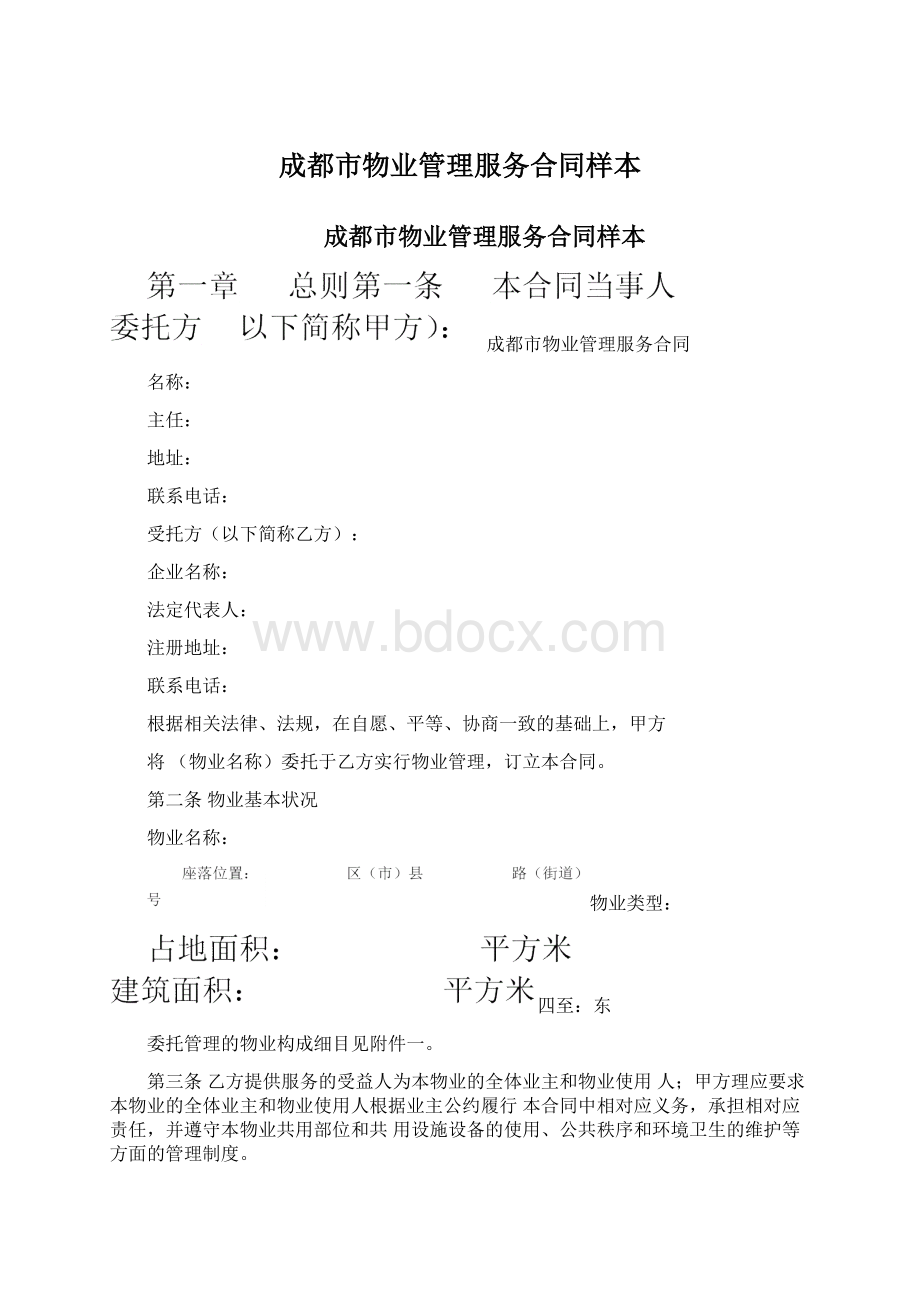 成都市物业管理服务合同样本文档格式.docx_第1页