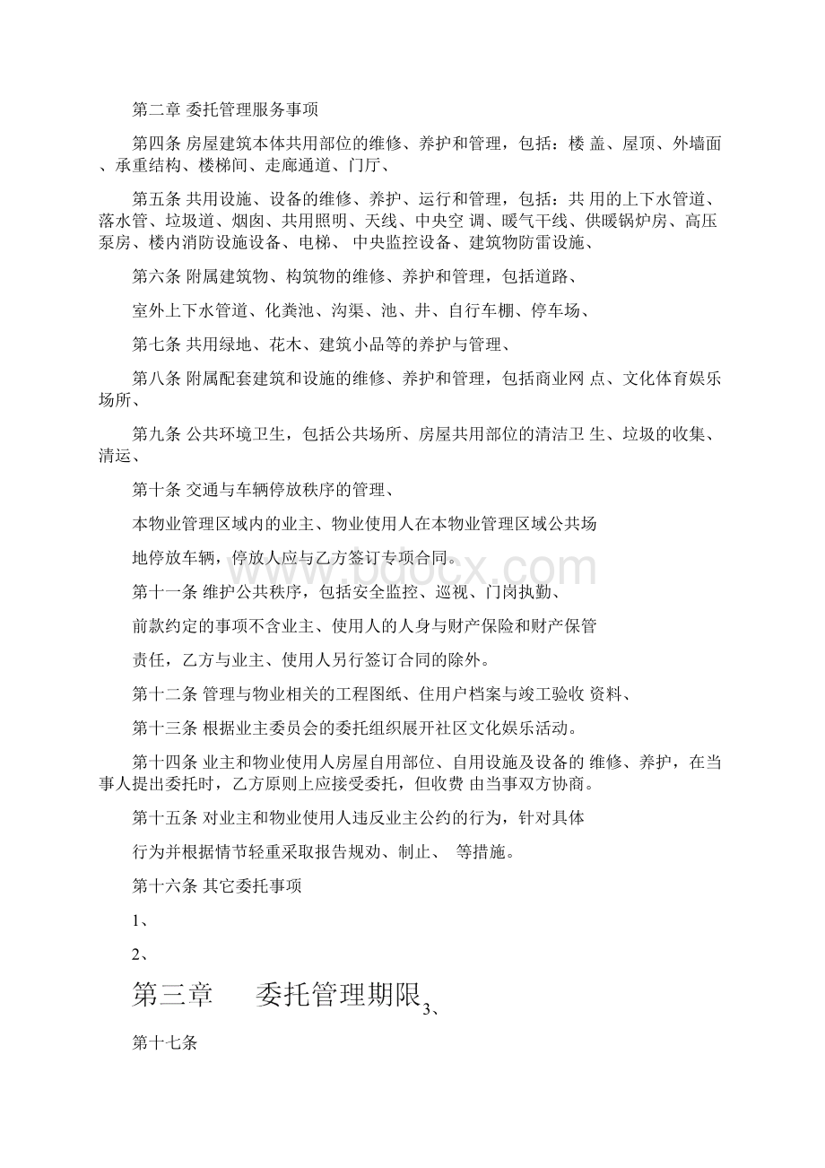 成都市物业管理服务合同样本文档格式.docx_第2页