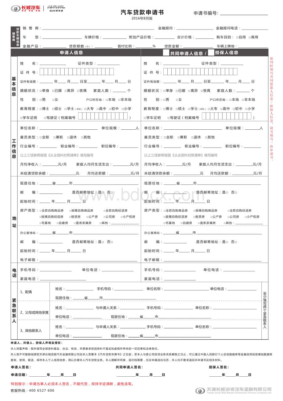 新版汽车贷款申请书(最新版)资料下载.pdf