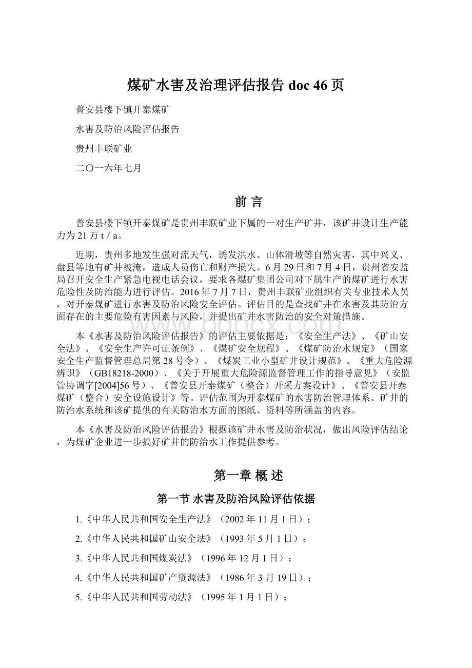 煤矿水害及治理评估报告doc 46页.docx