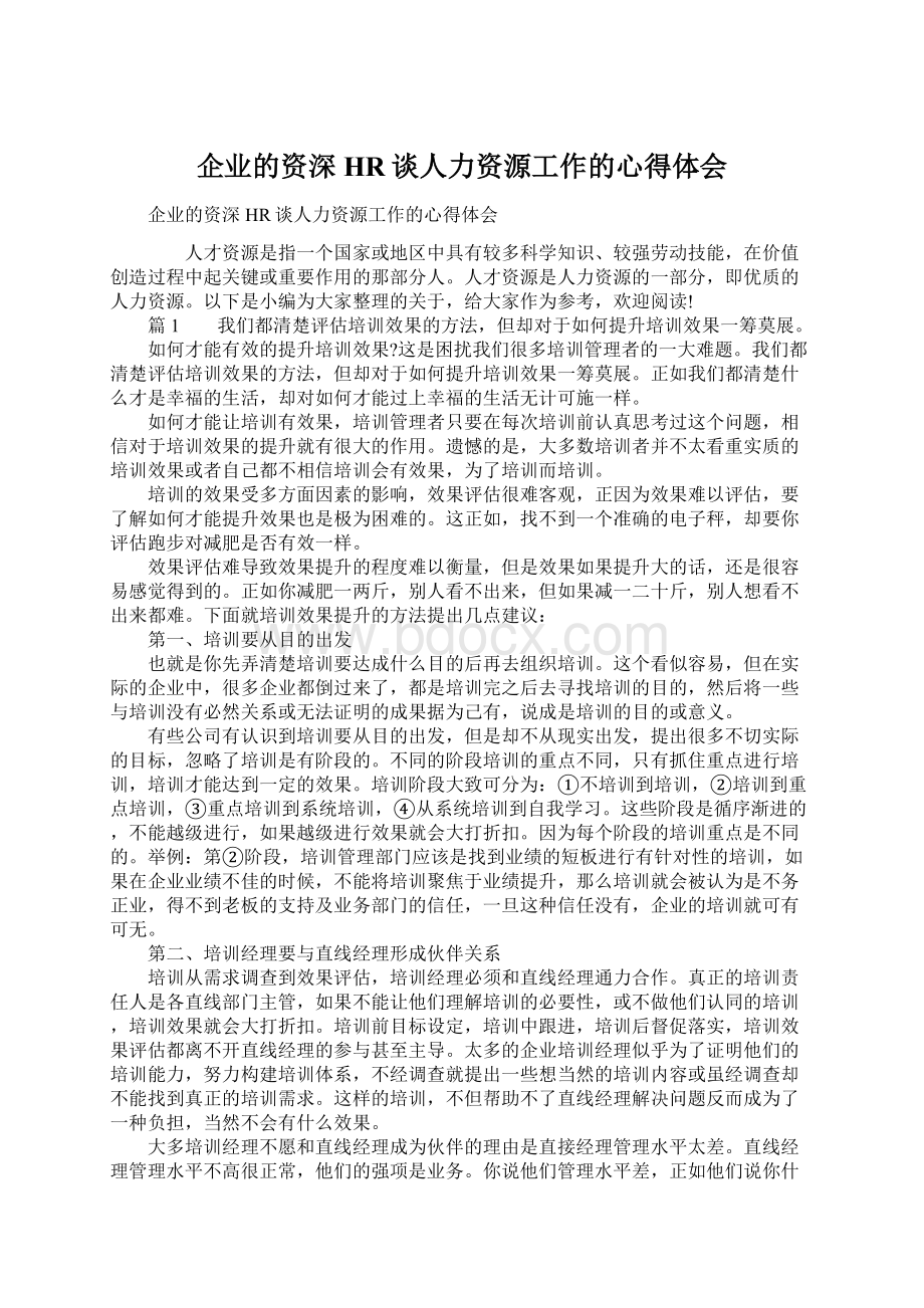 企业的资深HR谈人力资源工作的心得体会.docx