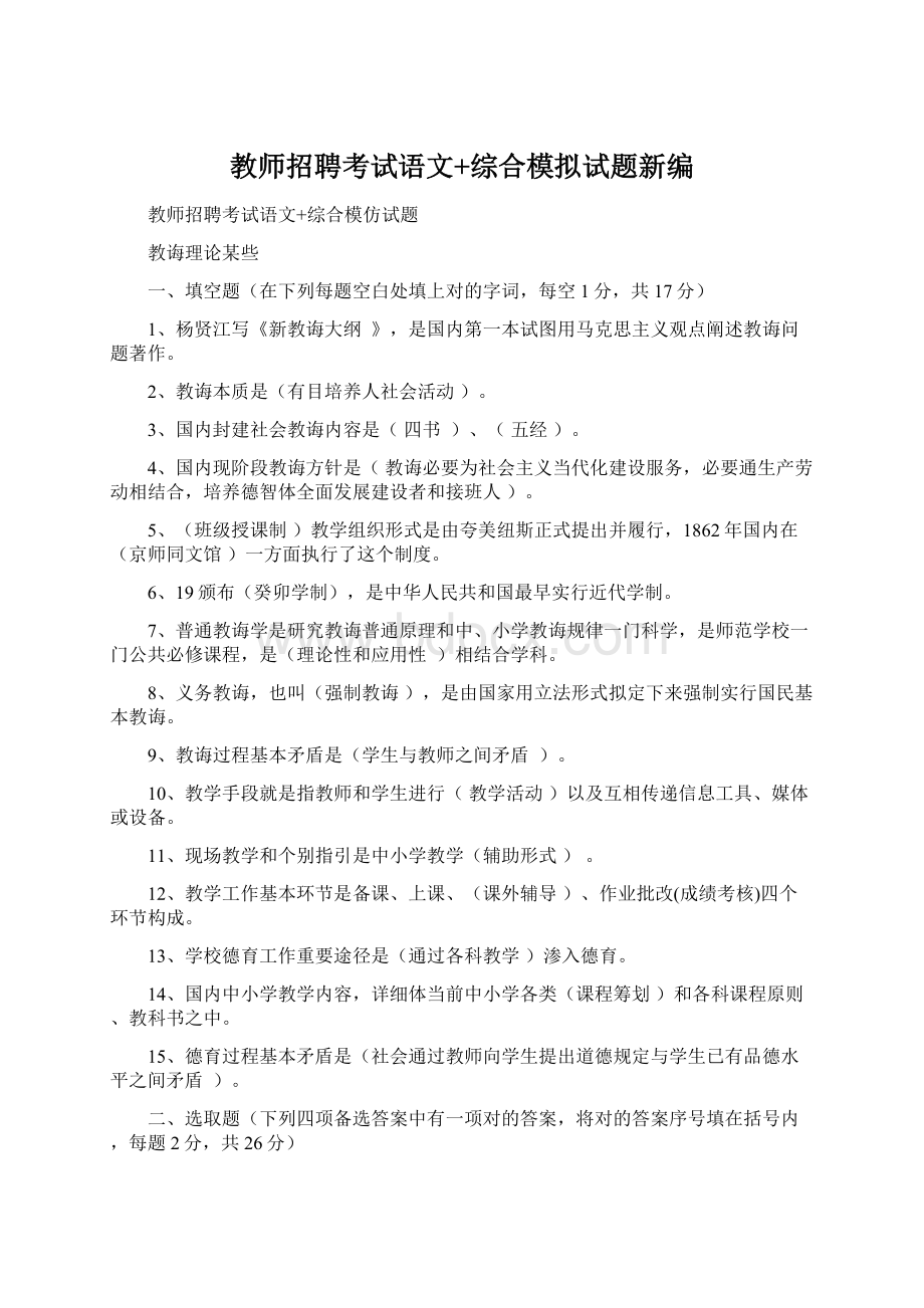 教师招聘考试语文+综合模拟试题新编Word格式文档下载.docx