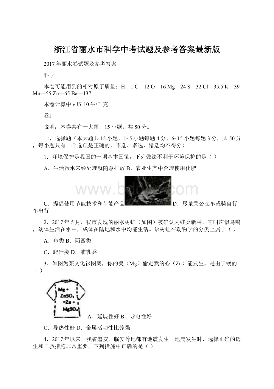 浙江省丽水市科学中考试题及参考答案最新版.docx_第1页