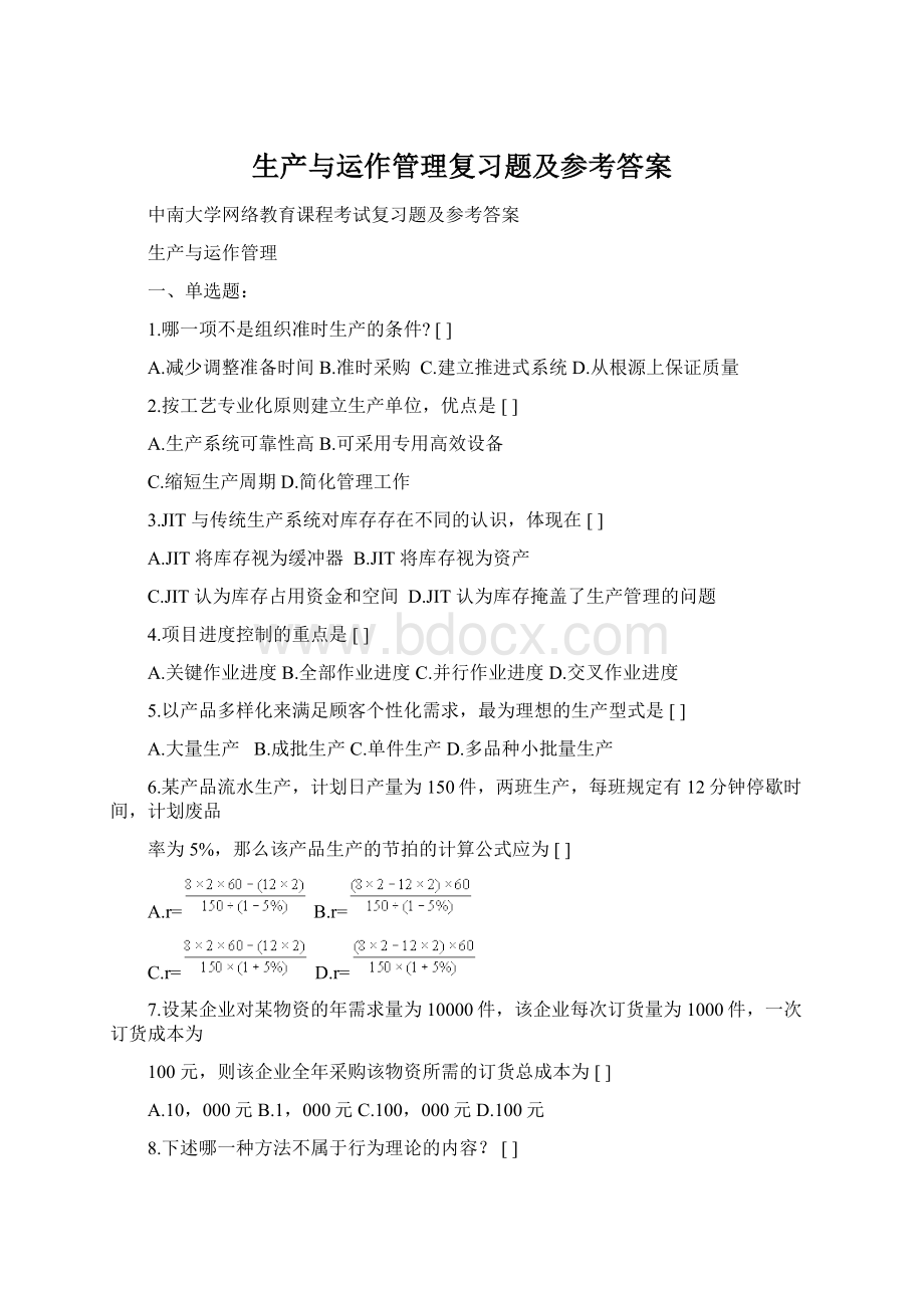 生产与运作管理复习题及参考答案Word文档格式.docx_第1页