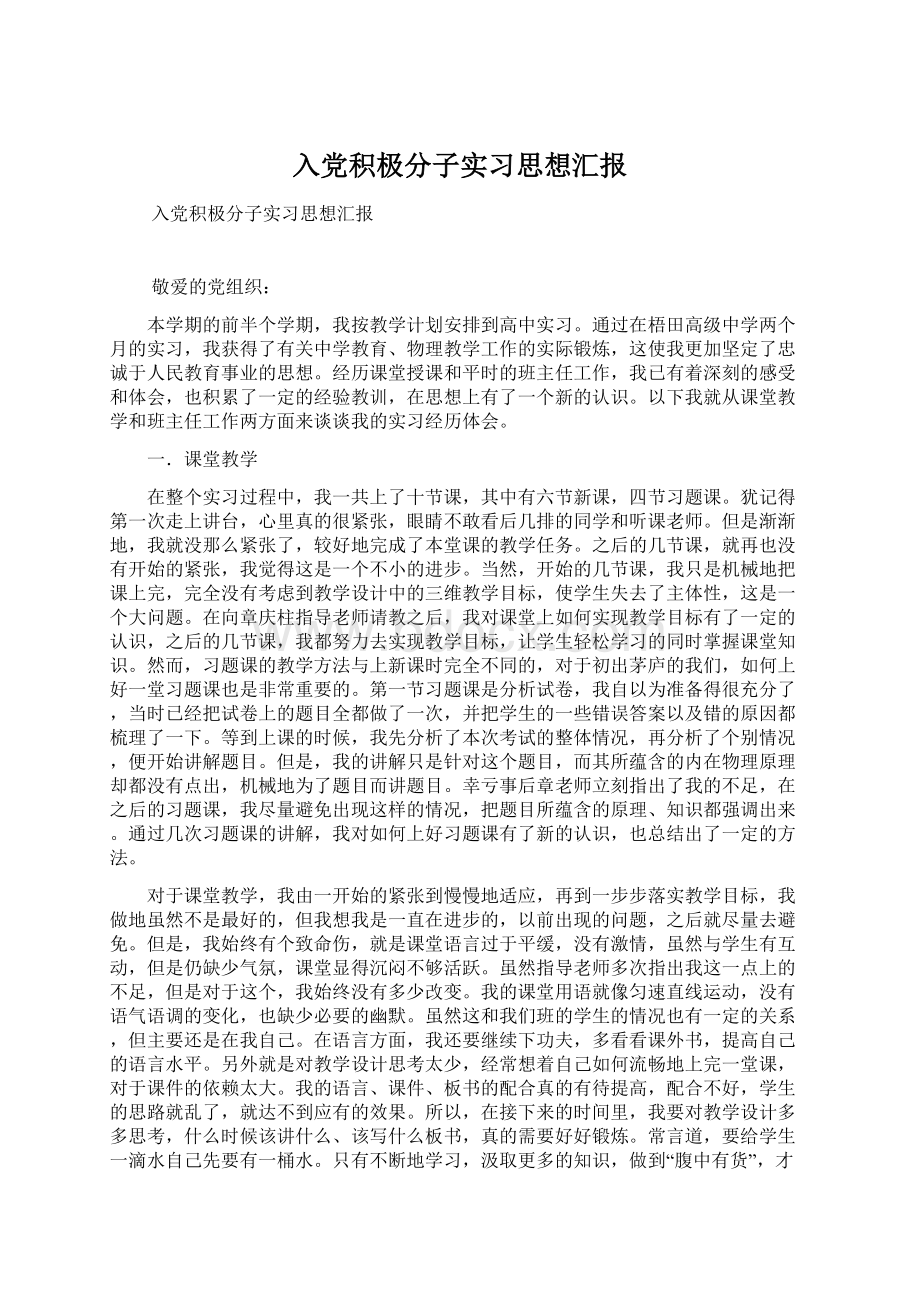 入党积极分子实习思想汇报文档格式.docx_第1页