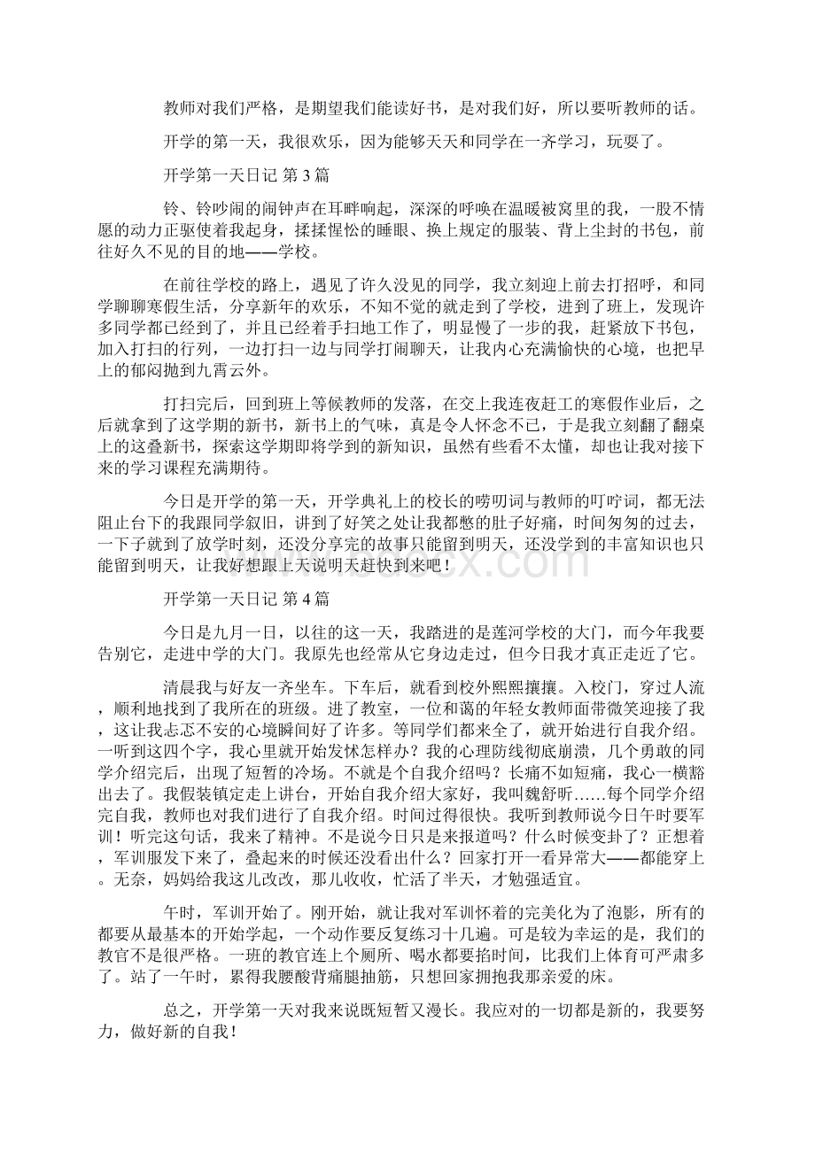 开学第一天日记30篇汇总Word下载.docx_第2页