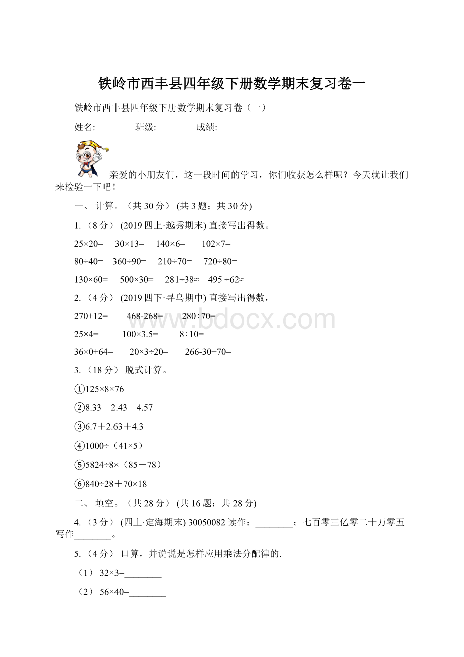 铁岭市西丰县四年级下册数学期末复习卷一Word格式文档下载.docx_第1页