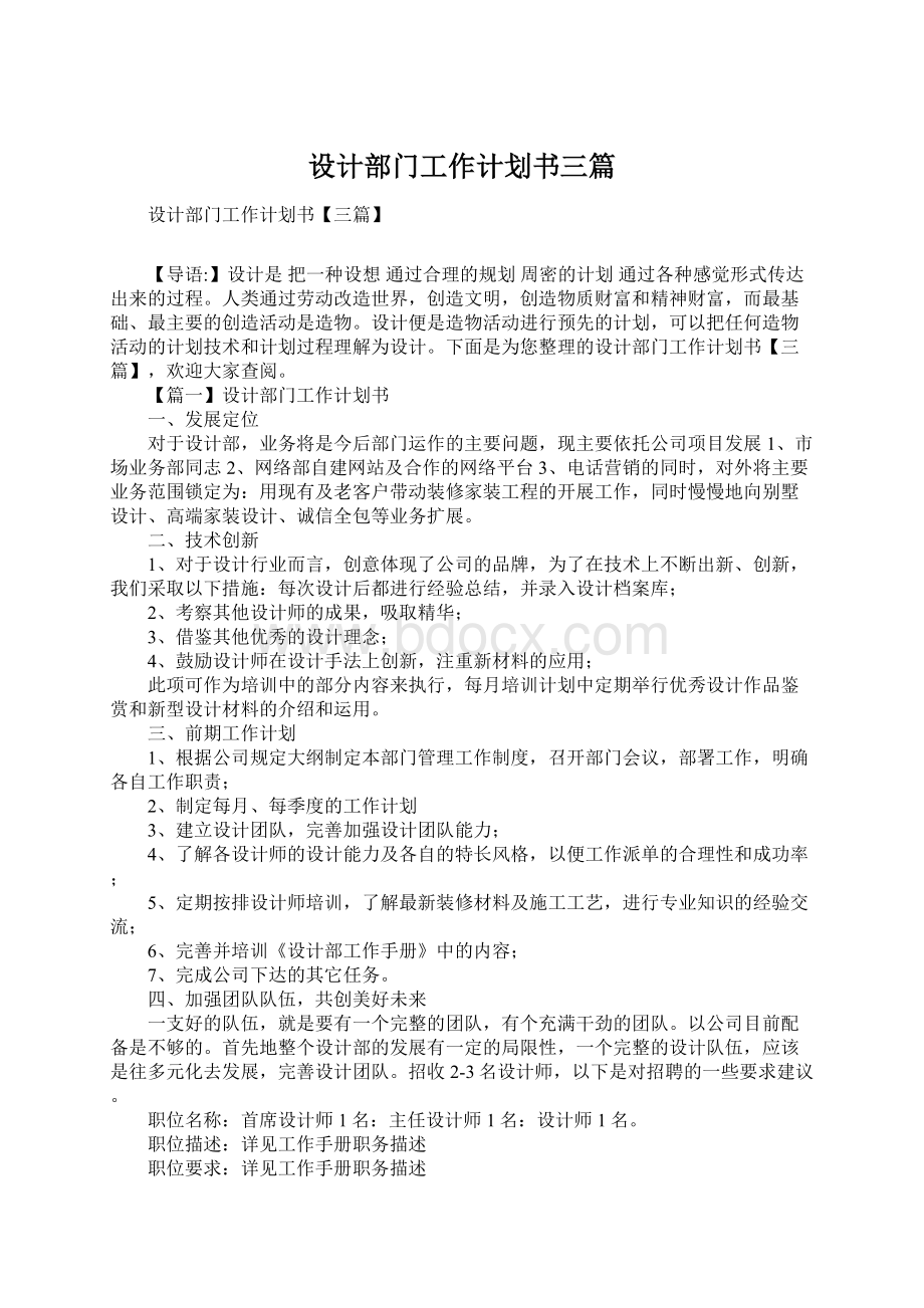 设计部门工作计划书三篇Word文档下载推荐.docx