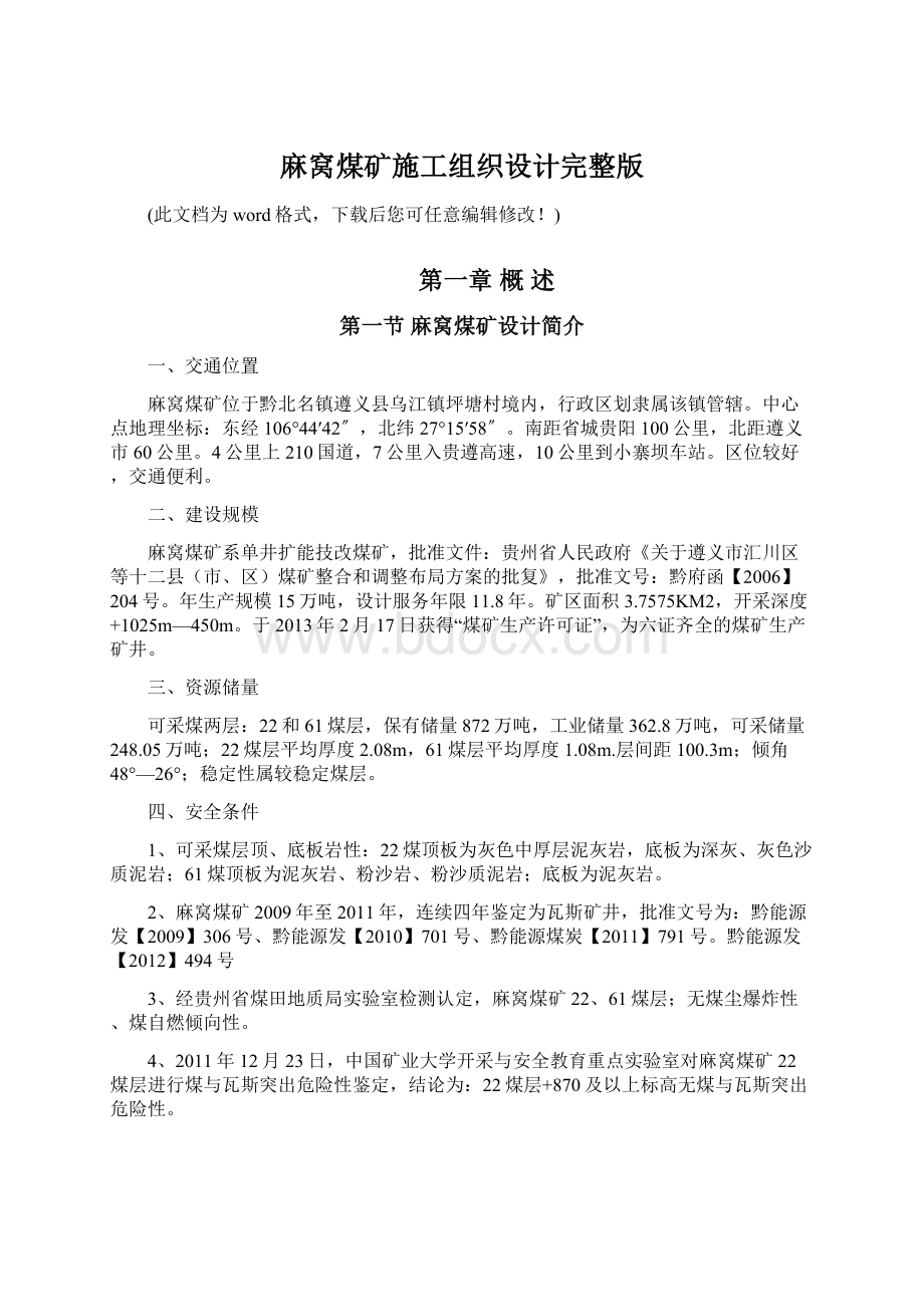 麻窝煤矿施工组织设计完整版.docx