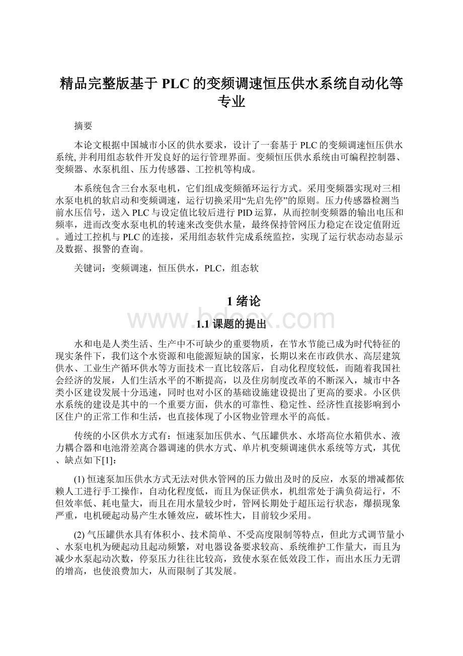 精品完整版基于PLC的变频调速恒压供水系统自动化等专业.docx_第1页