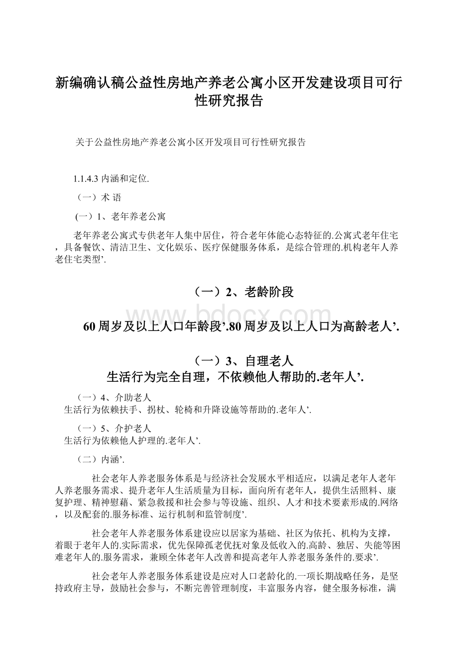 新编确认稿公益性房地产养老公寓小区开发建设项目可行性研究报告.docx_第1页