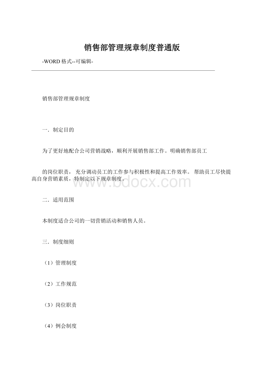 销售部管理规章制度普通版.docx