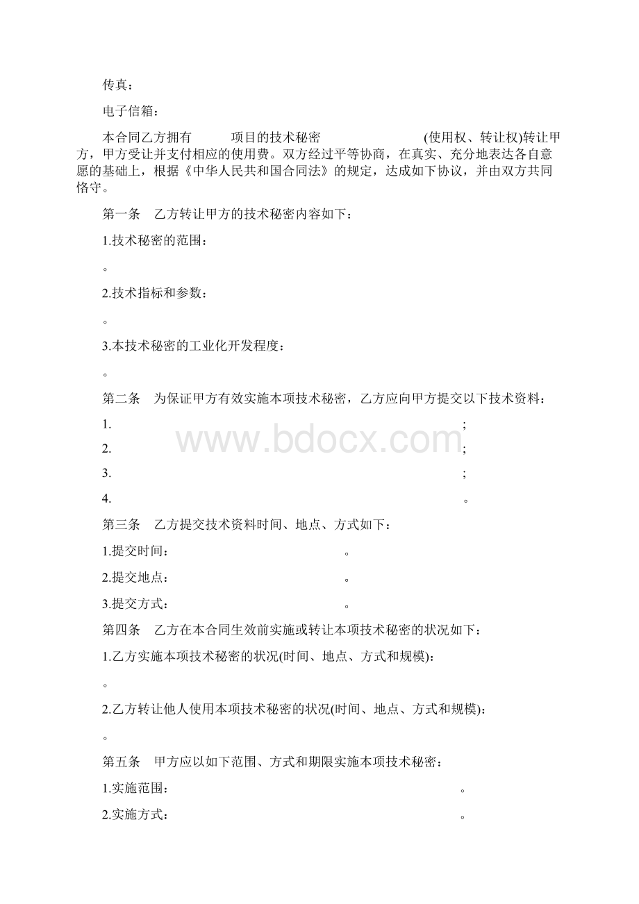 最新合同协议技术秘密转让合同范本Word文档格式.docx_第3页