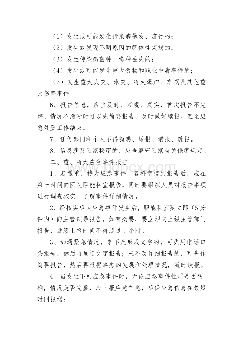 应急信息报告和信息发布制度.doc_第2页