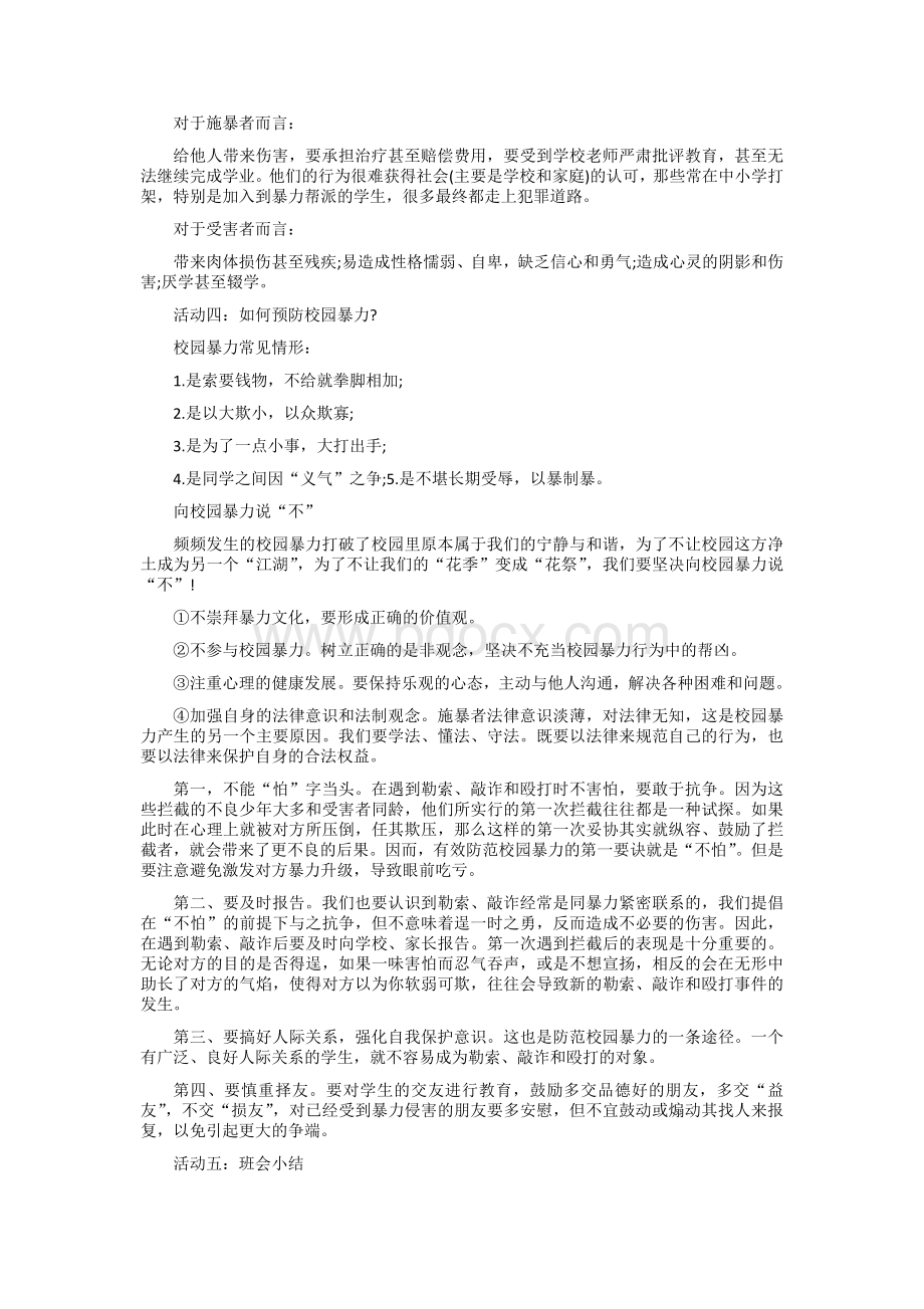 小学生预防校园欺凌主题班会教案Word文档下载推荐.docx_第2页