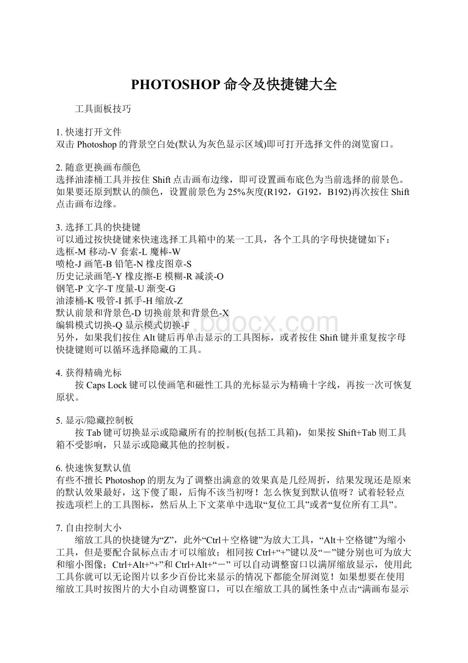 PHOTOSHOP命令及快捷键大全Word文档格式.docx