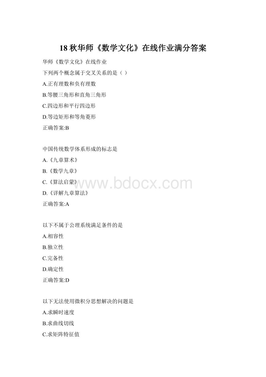 18秋华师《数学文化》在线作业满分答案Word下载.docx_第1页