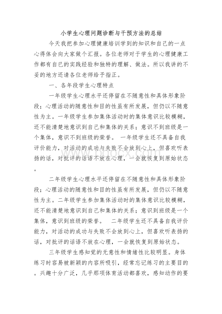 小学生心理问题诊断与干预方法的总结Word文档下载推荐.docx_第1页