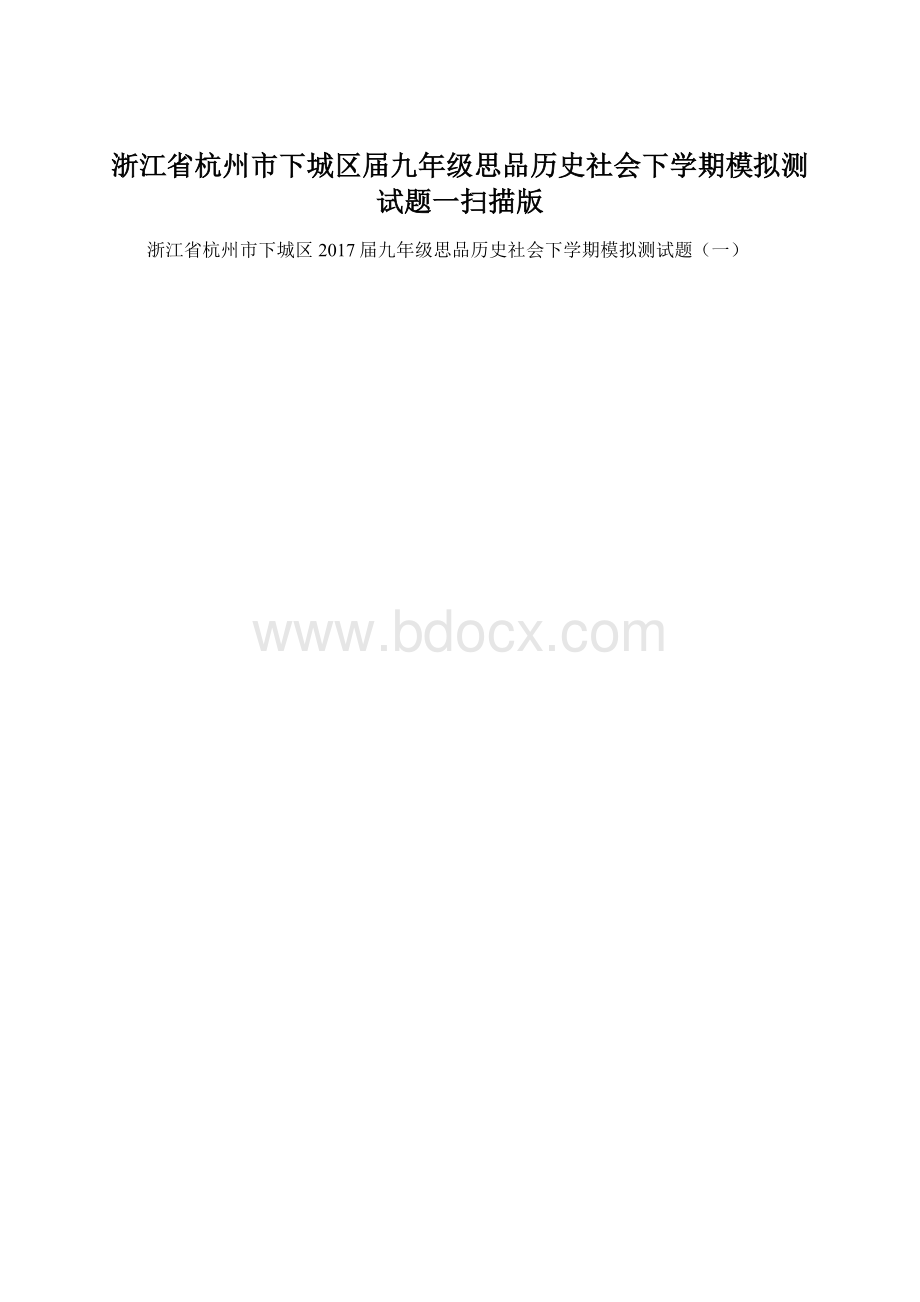 浙江省杭州市下城区届九年级思品历史社会下学期模拟测试题一扫描版Word格式.docx_第1页