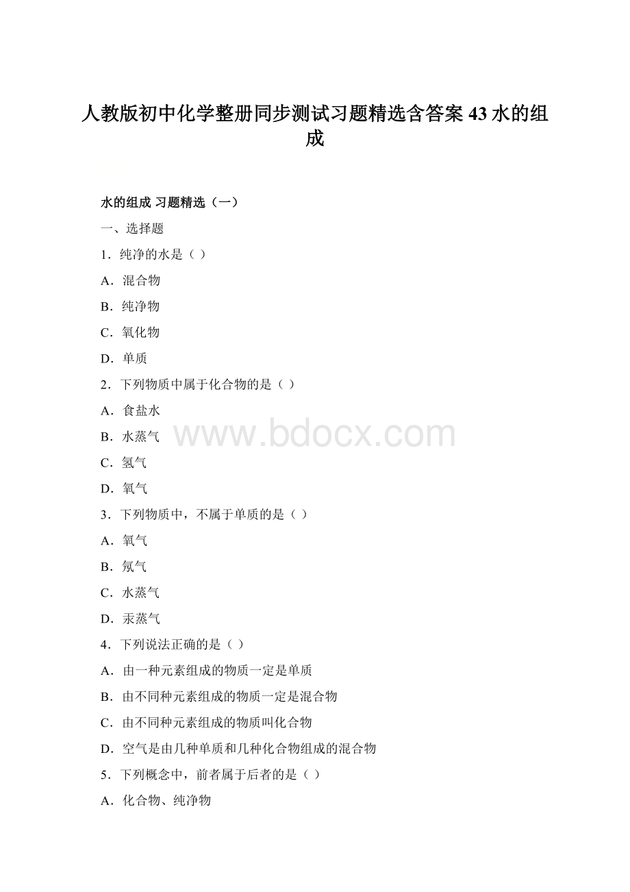 人教版初中化学整册同步测试习题精选含答案43水的组成.docx