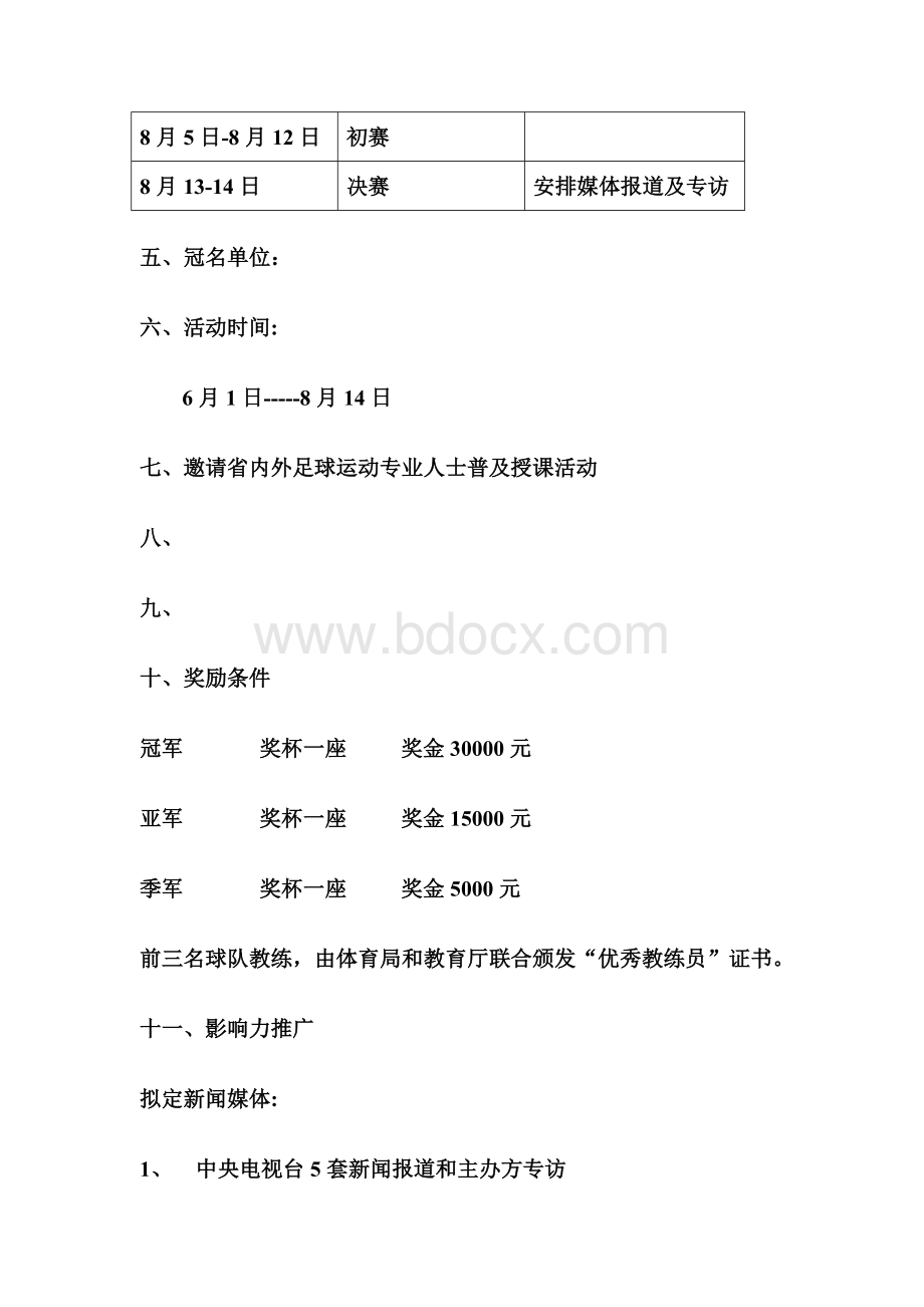 足球比赛策划书Word文件下载.doc_第3页