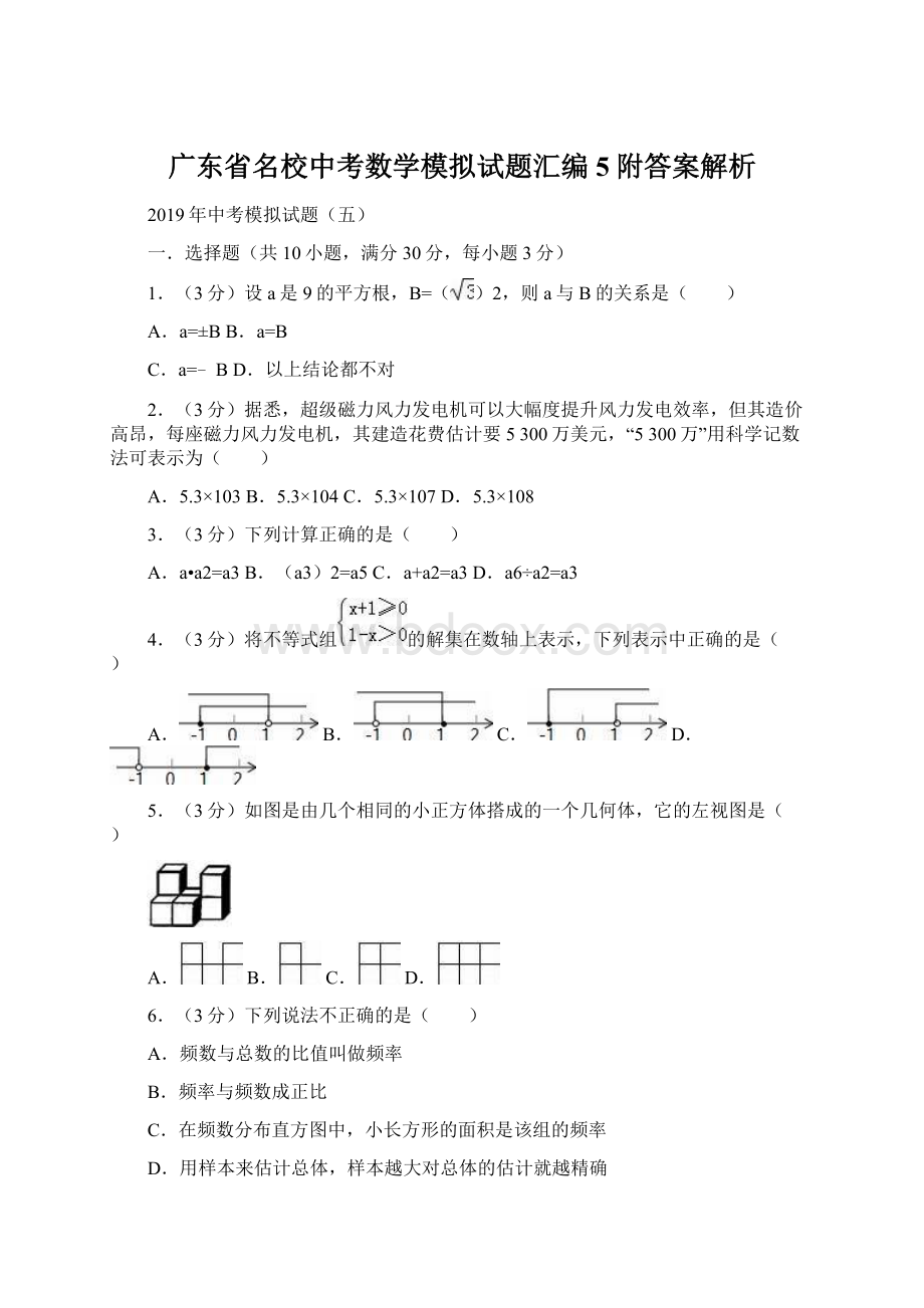 广东省名校中考数学模拟试题汇编5附答案解析.docx_第1页