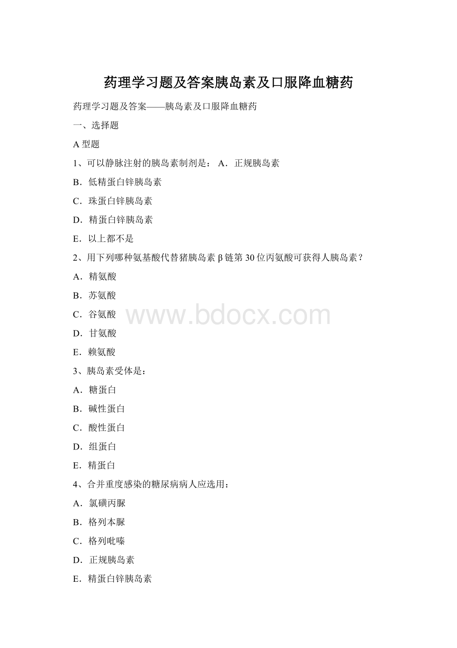 药理学习题及答案胰岛素及口服降血糖药Word文档下载推荐.docx