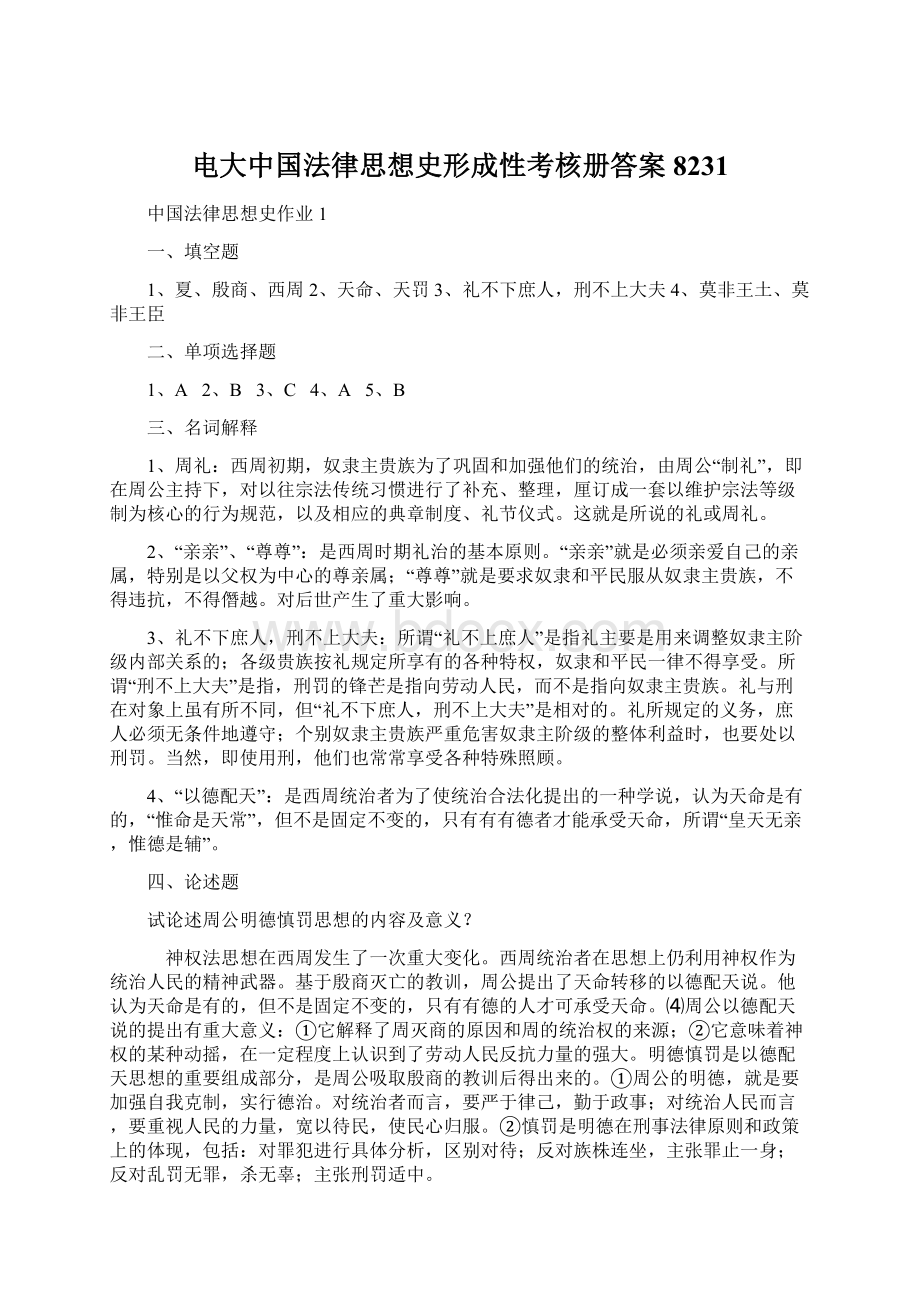 电大中国法律思想史形成性考核册答案8231文档格式.docx_第1页