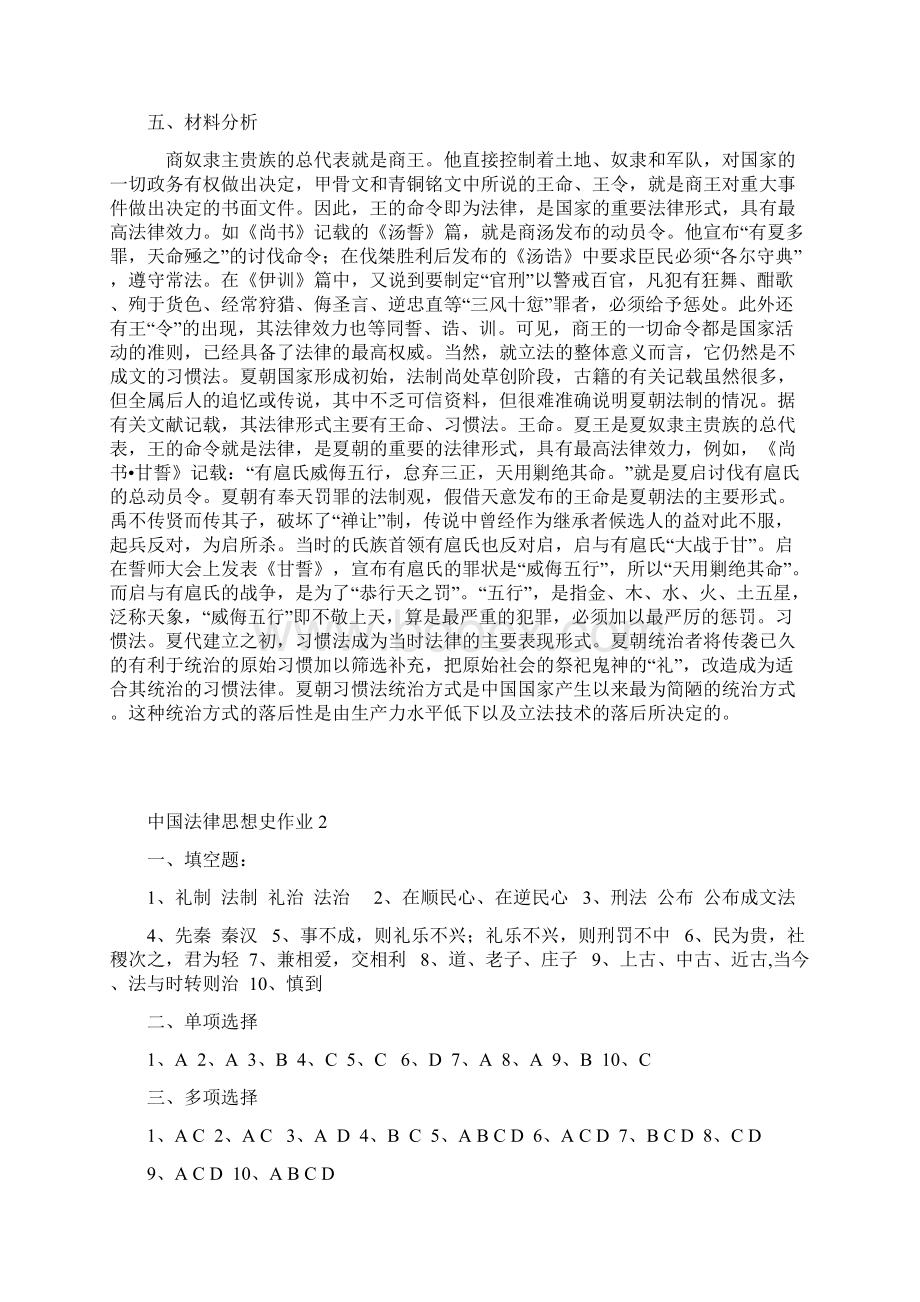 电大中国法律思想史形成性考核册答案8231文档格式.docx_第2页