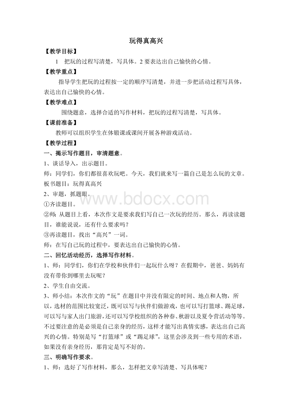 玩得真高兴Word下载.doc_第1页