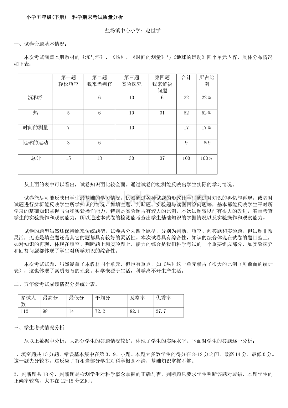 小学五年级科学质量分析.doc