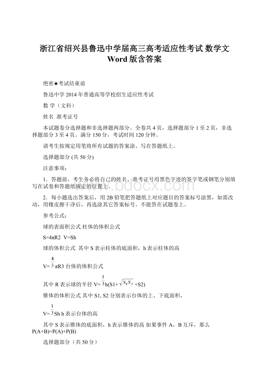 浙江省绍兴县鲁迅中学届高三高考适应性考试 数学文 Word版含答案Word文档下载推荐.docx