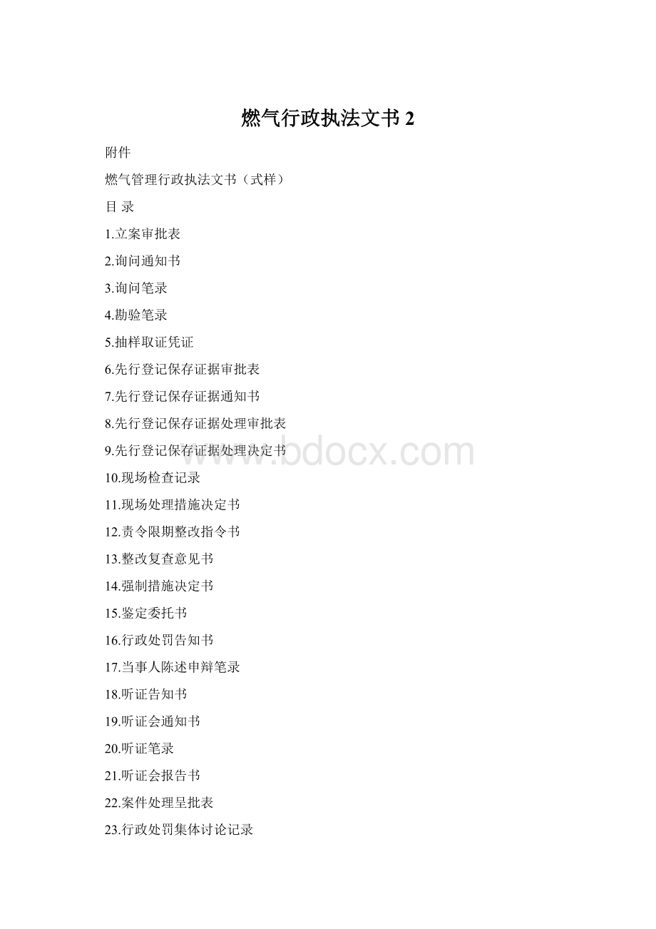 燃气行政执法文书2文档格式.docx