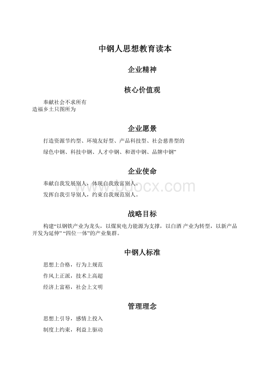 中钢人思想教育读本Word文件下载.docx_第1页