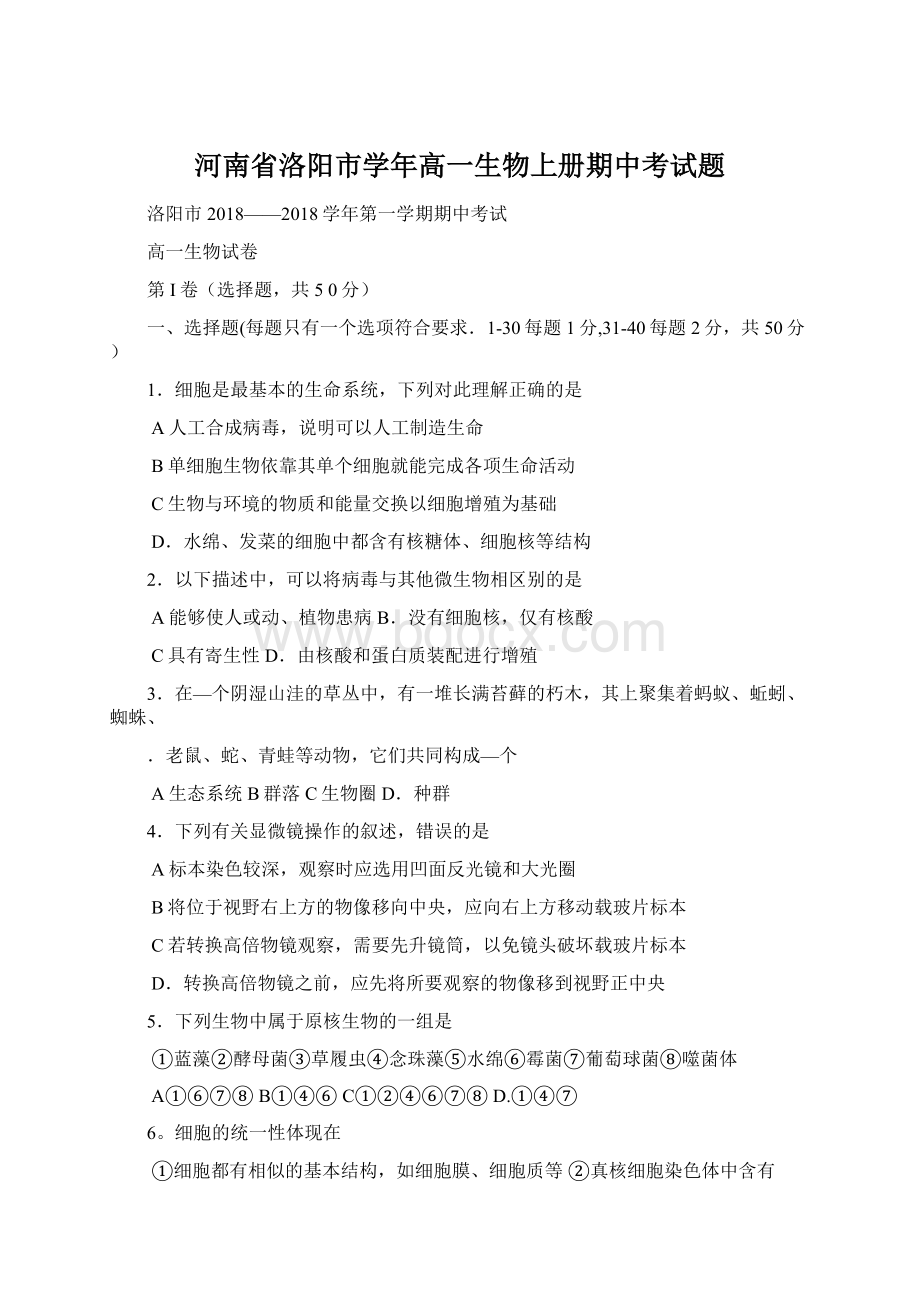 河南省洛阳市学年高一生物上册期中考试题.docx_第1页