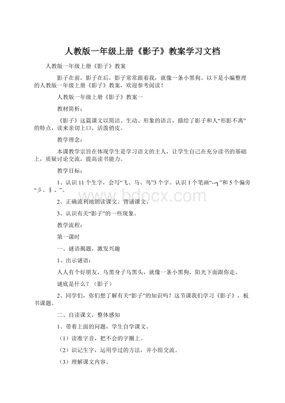 人教版一年级上册《影子》教案学习文档Word格式文档下载.docx