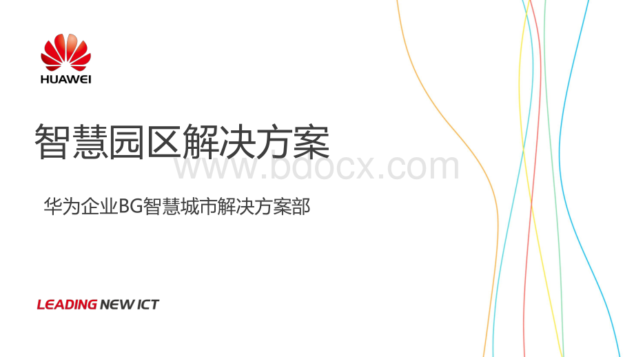 智慧园区解决方案(HL)资料下载.pdf