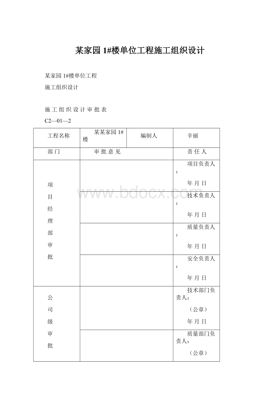 某家园1#楼单位工程施工组织设计Word格式文档下载.docx